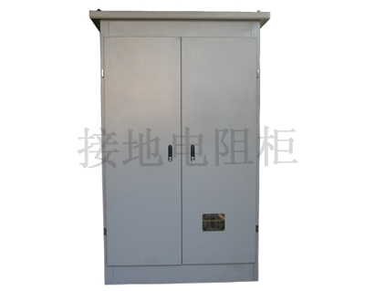 變壓器中性點(diǎn)接地電阻柜